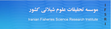 مجله علوم شیلاتی ایران